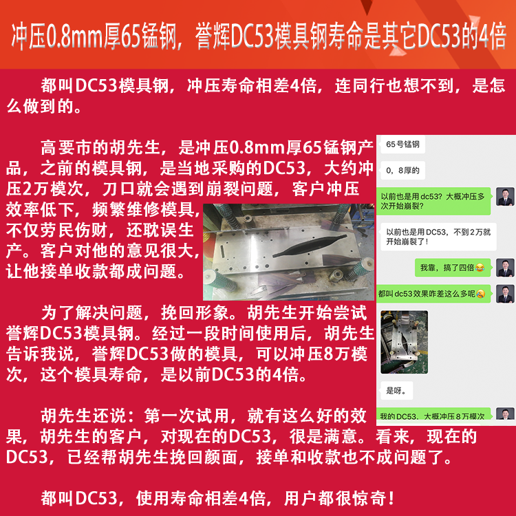 譽輝DC53模具鋼，沖壓0.8厚65錳鋼，模具壽命提高4倍