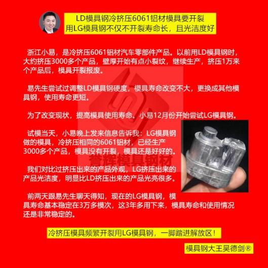 鋁冷擠壓模具用什么材料？用譽(yù)輝LG模具鋼不開裂，壽命提高3倍，產(chǎn)品光亮