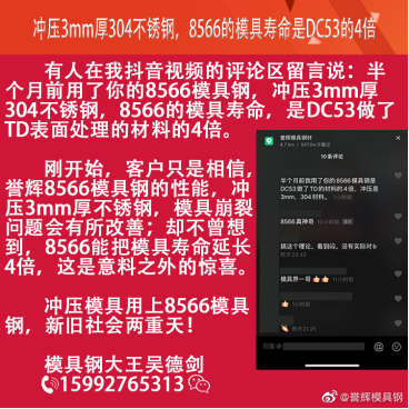 沖壓不銹鋼用什么材質(zhì)做模具？用譽輝8566模具鋼，不崩不裂壽命長