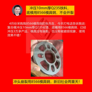 精沖模具用什么材質(zhì)好？怕崩裂就用8566模具鋼根治，客戶都是五星好評(píng)